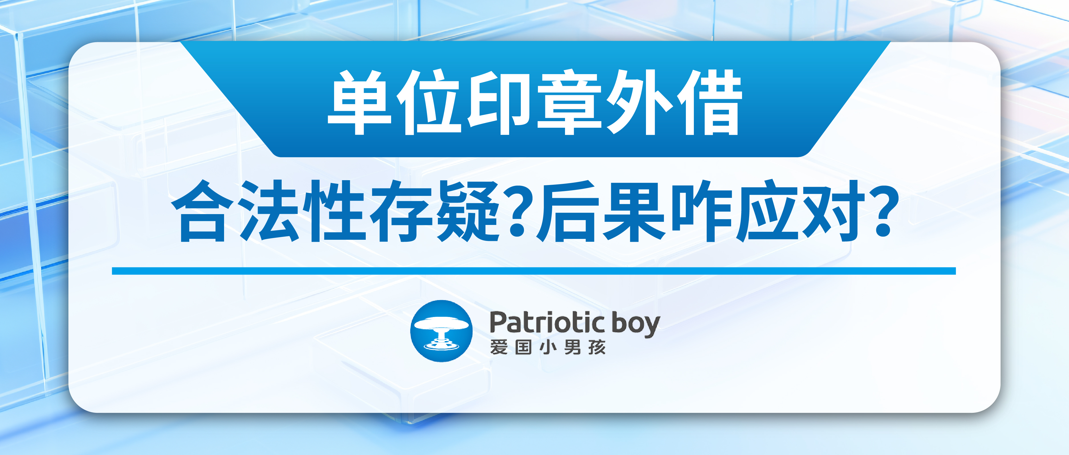 單位印章外借:合法性存疑?后果咋應(yīng)對(duì)?